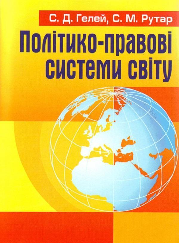Політико-правові системи світу