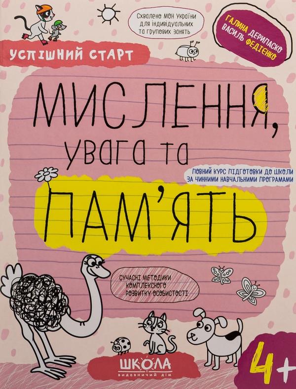 Мислення, увага та пам'ять. 4+