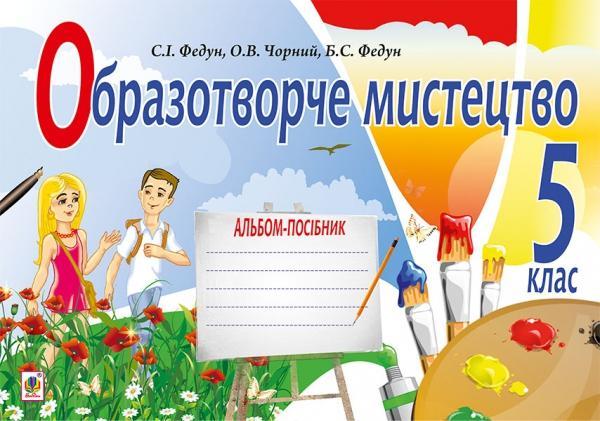 Образотворче мистецтво. Альбом для 5 класу