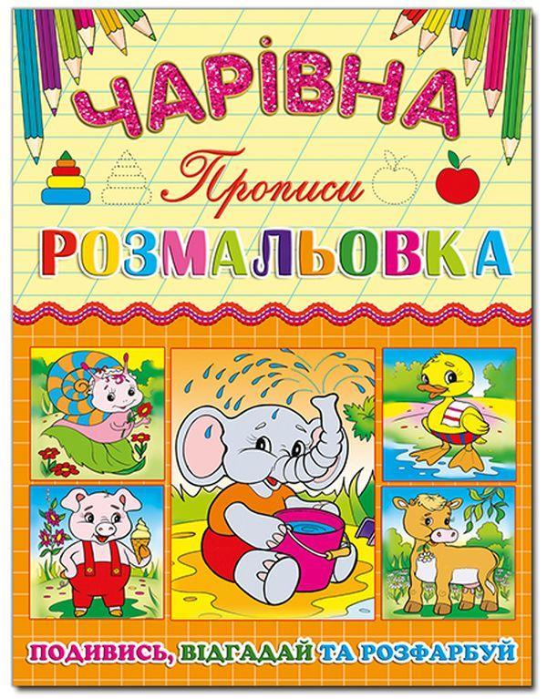 Чарівна розмальовка. Слоненя