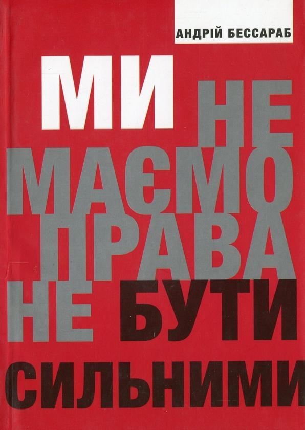 Ми не маємо права не бути сильними
