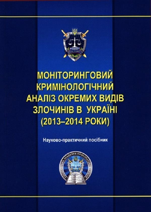 Моніторинговий кримінологічний аналіз злочинності в...