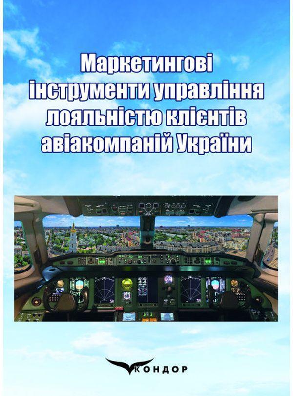 Маркетингові інструменти управління лояльністю клієнтів...