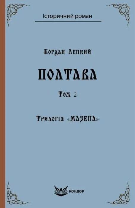 Трилогія Мазепа. Книга 4. Полтава. Том 2