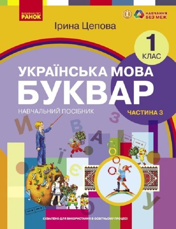 Українська мова. Буквар. Навчальний посібник для 1...