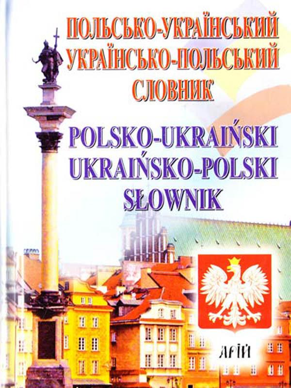 Польсько-український / українсько-польський словник...