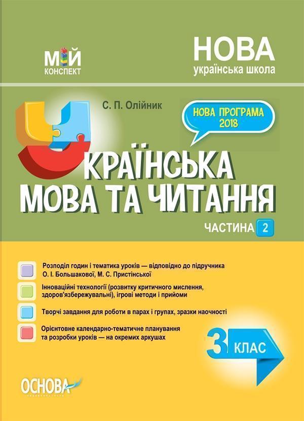 Українська мова. 3 клас. Частина 2 (за підручником...