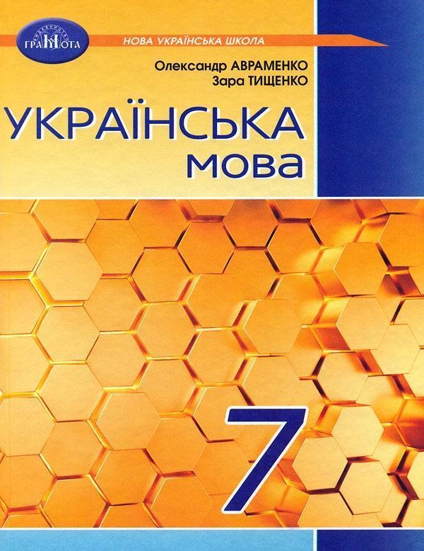 Українська мова. Підручник. 7 клас