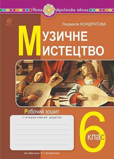 Музичне мистецтво. 6 клас. Робочий зошит