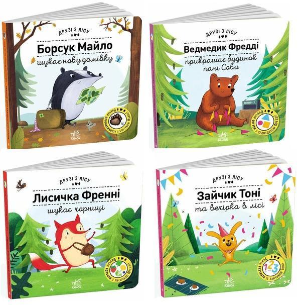 Друзі з лісу (комплект із 4 книг)