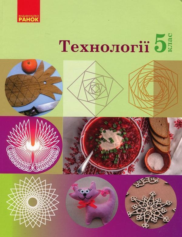 Технології. 5 клас