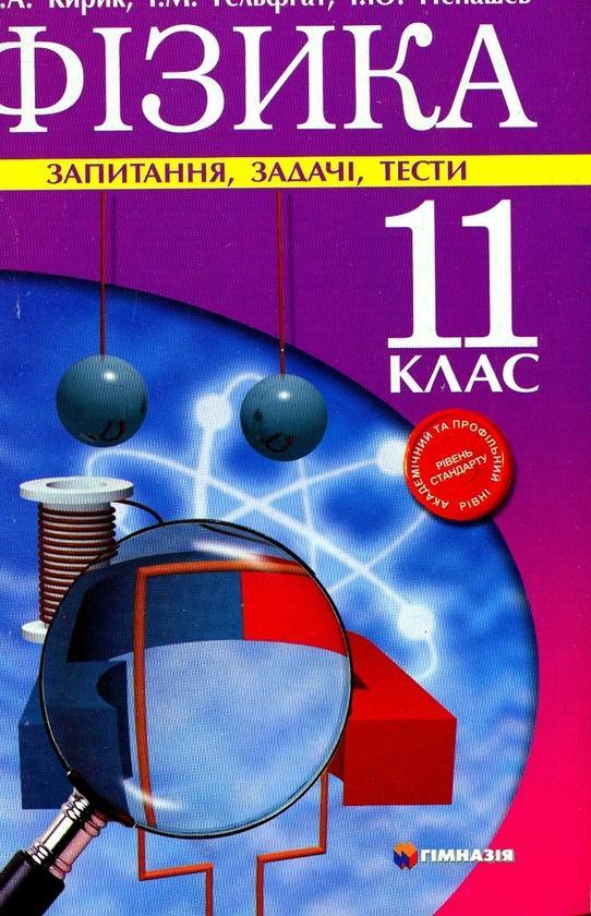 Фізика. 11 клас. Запитання, задачі, тести. Рівень стандарту,...