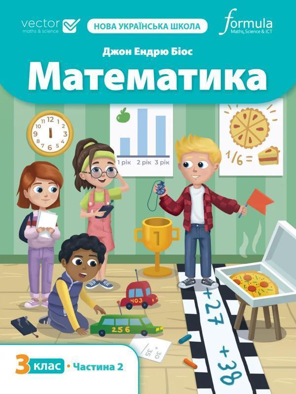Математика 3 клас. Підручник. Частина 2