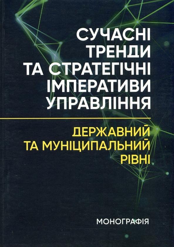 Сучасні тренди та стратегічні імперативи управління:...