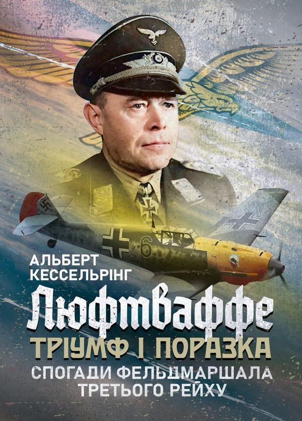 Люфтваффе: тріумф і поразка. Спогади фельдмаршала Третього...