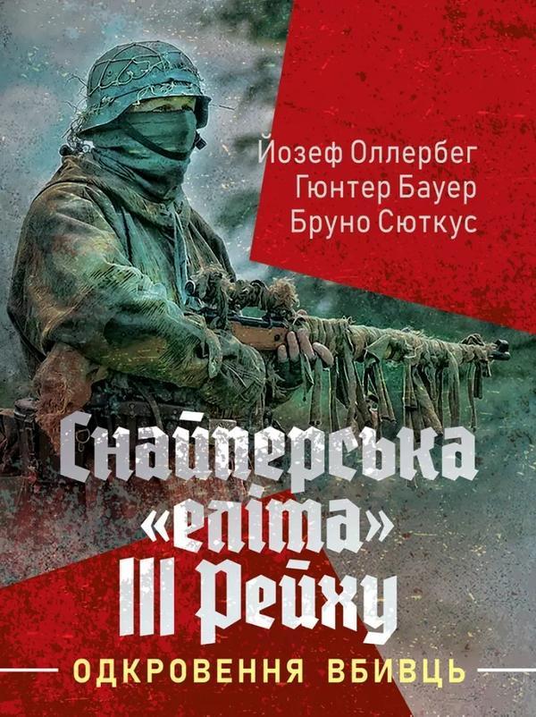 Снайперська «еліта III Рейху. Одкровення вбивць