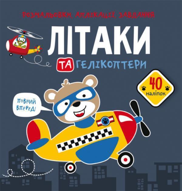Розмальовки, аплікації, завдання. Літаки та гелікоптери....