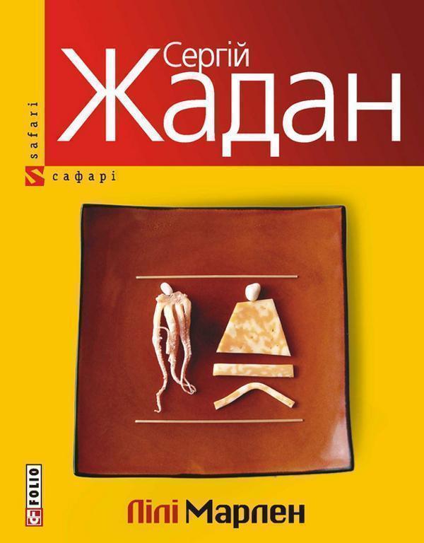 Лiлi Марлен