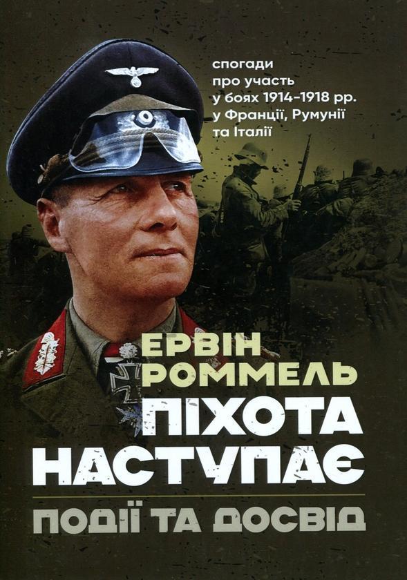 Піхота наступає. Події та досвід. Спогади про участь...
