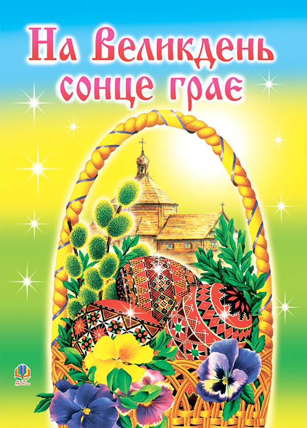 На Великдень сонце грає. Оповідки, біблійні перекази,...