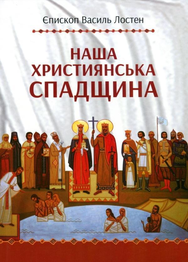 Наша християнська спадщина