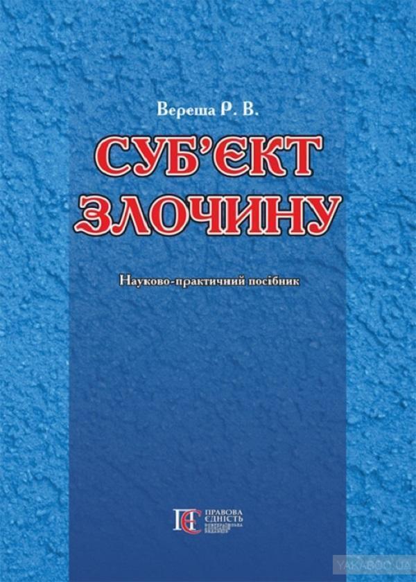 Суб'єкт злочину. Науково-практичний посібник