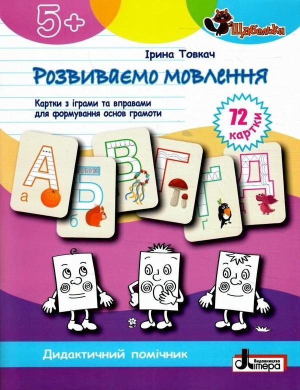 Розвиваємо мовлення. Картки з іграми та вправами для...