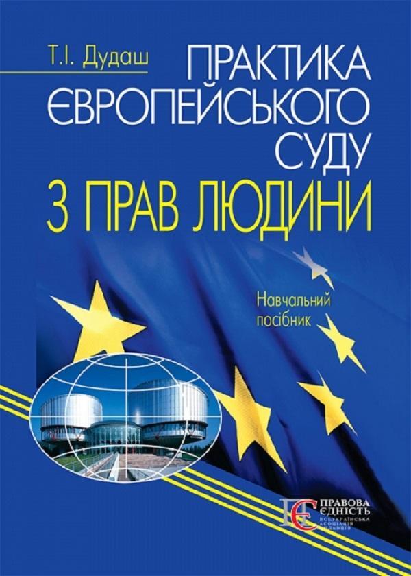 Практика Європейського суду з прав людини