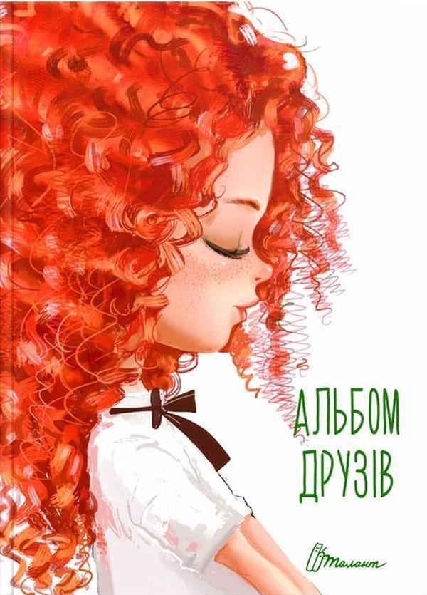 Альбом друзів 12