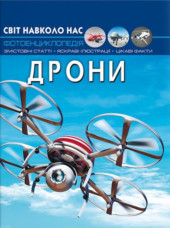Світ навколо нас. Дрони