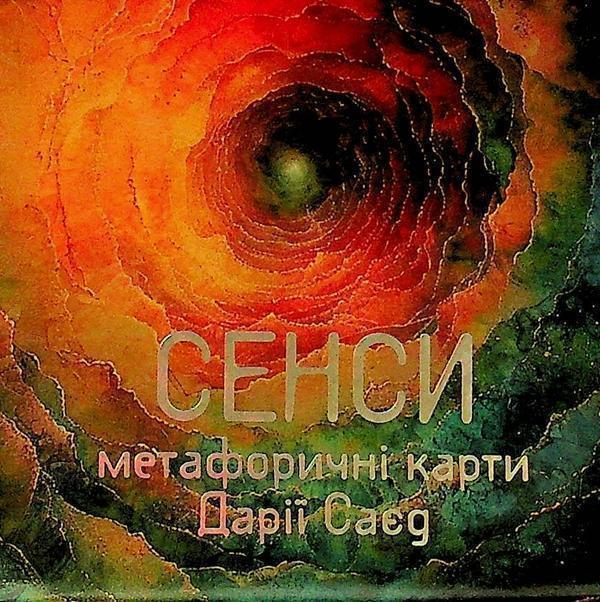 Метафорично-асоціативні картки Сенси