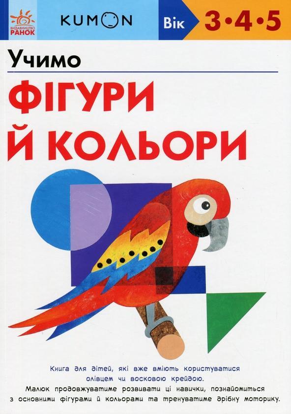 KUMON. Учимо фігури й кольори