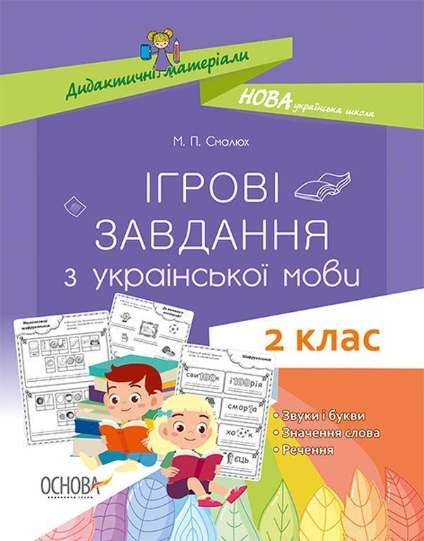 Ігрові завдання з української мови. 2 клас