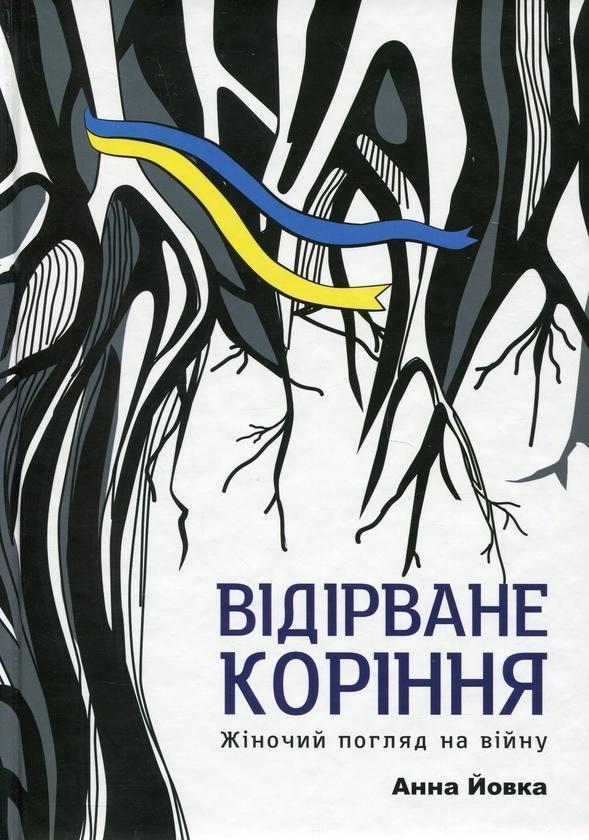 Відірване коріння. Жіночий погляд на війну