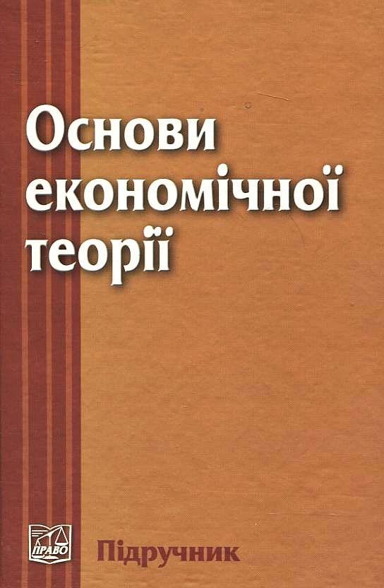 Основи економічної теорії