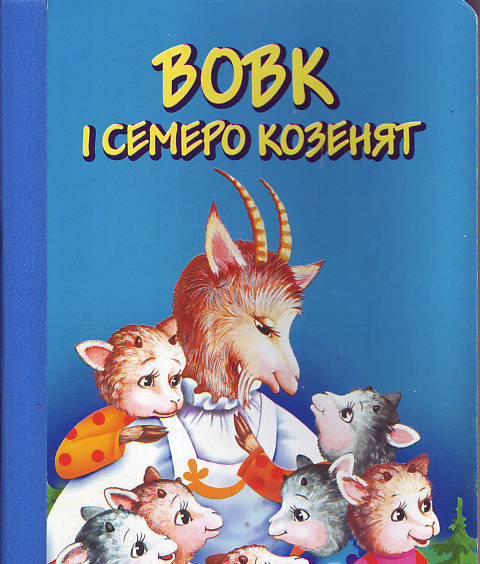 Вовк і семеро козенят