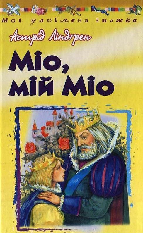 Міо, мій Міо