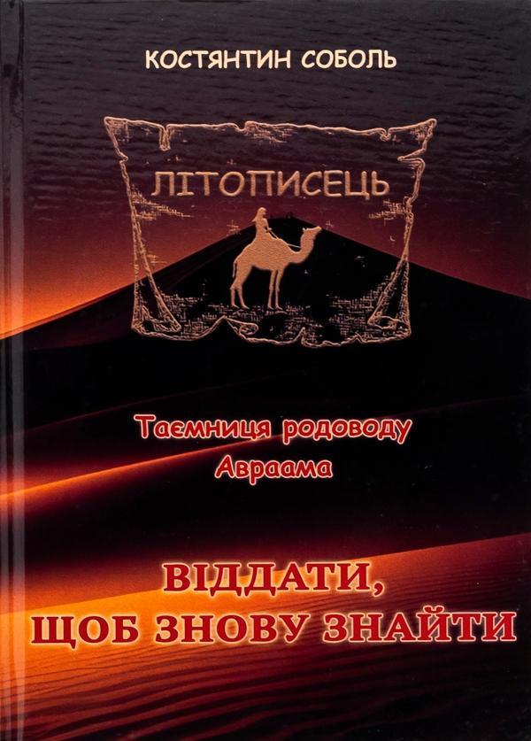 Літописець. Таємниця родоводу Авраама. У 3 томах. Том...