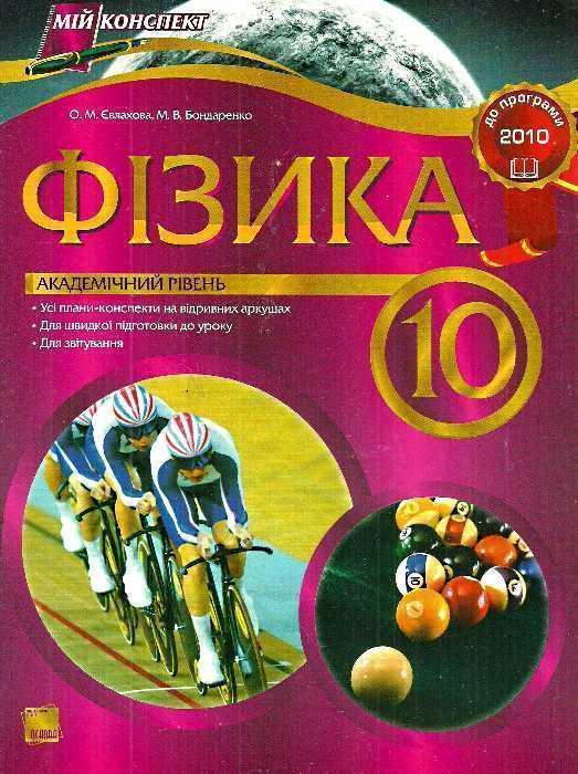 Фізика. 10 клас. Академічний рівень. Адаптовано до...
