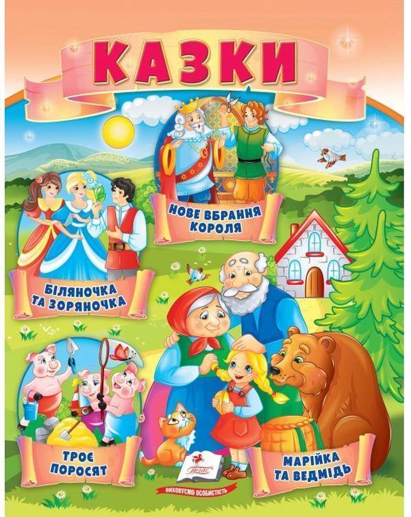 Казки. Троє поросят. Марійка та ведмідь. Біляночка...