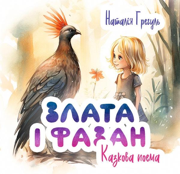 Злата і фазан