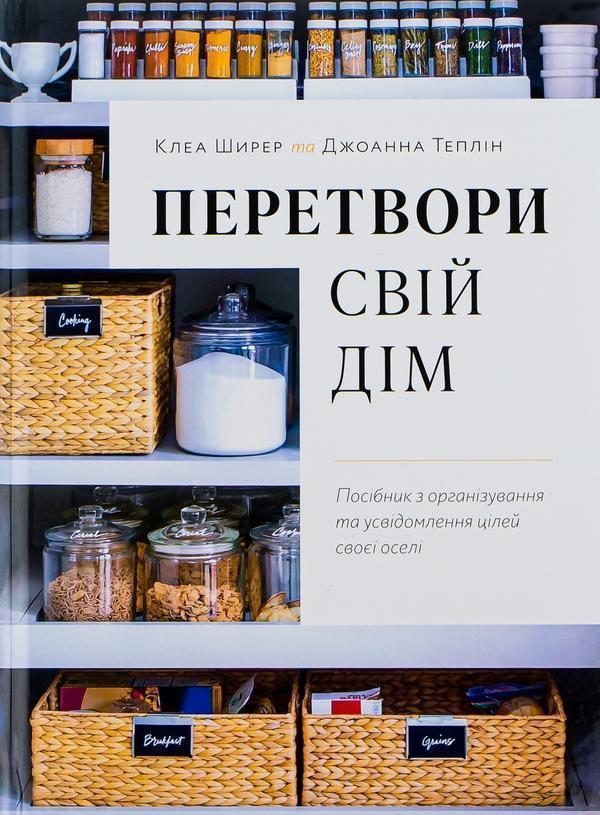 Перетвори свій дім. Посібник з організовування та усвідомлення...
