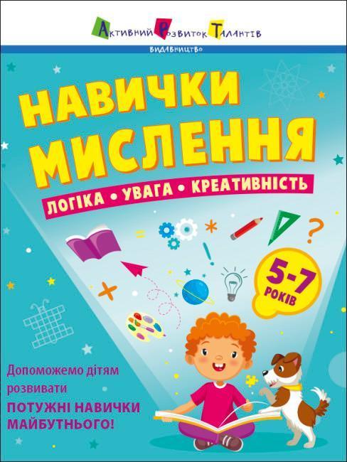Навички мислення. Збірник завдань. 5-7 років