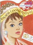 Наречені. Розмальовка