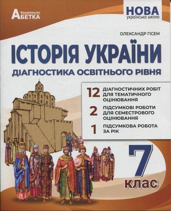 Історія України. Діагностика освітнього рівня. 7клас
