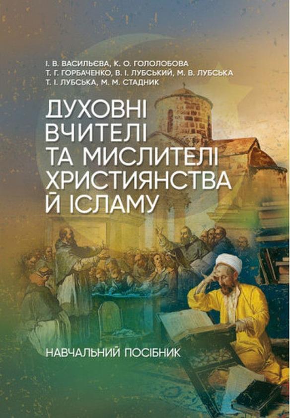 Духовні вчителі та мислителі християнства й ісламу....