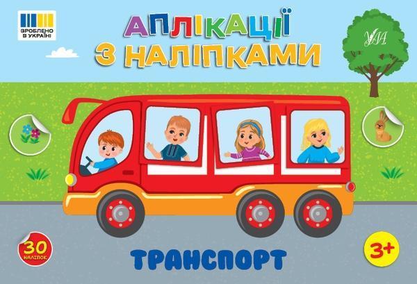 Аплікації з наліпками.Транспорт