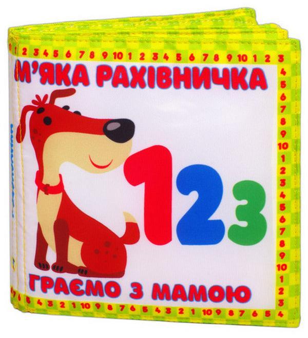 Тканинна книжка «Граємо з мамою. М'яка рахівничка