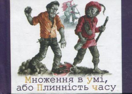 Множення в умi, або плиннiсть часу