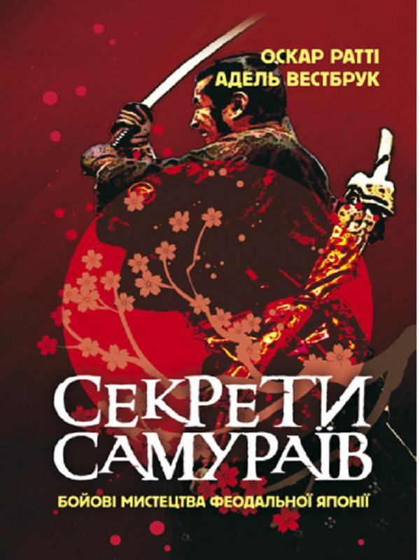 Секрети самураїв. Бойові мистецтва феодальної Японії